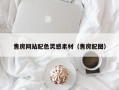 微山售房网站配色灵感素材（售房配图）